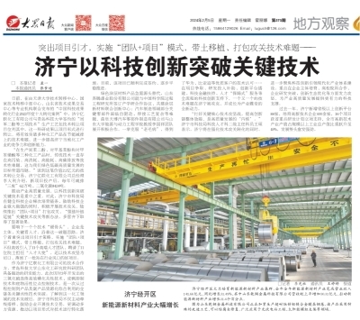 《大眾日報》聚焦 濟寧以科技創新突破關鍵技術，賦能高質量發展