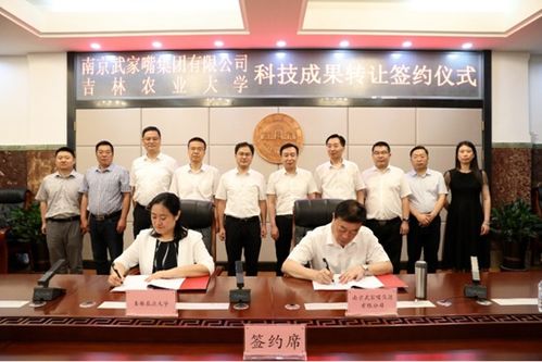 吉林農業大學與南京武家嘴集團攜手，開啟科技成果轉化新篇章