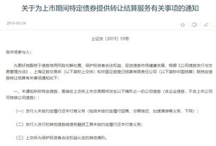 證監會推出違約債券轉讓服務 完善市場機制，助力產品到期清算與成果轉讓