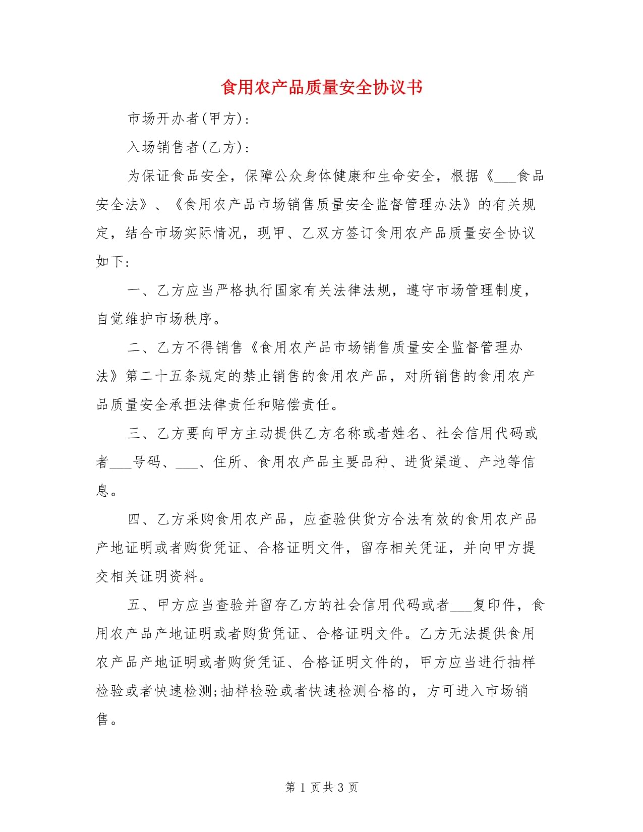 食用農(nóng)產(chǎn)品質(zhì)量安全協(xié)議書 從田間到餐桌的承諾與保障